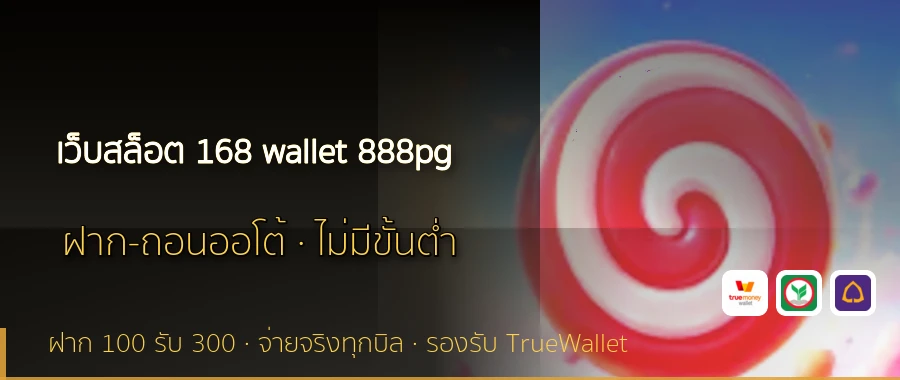 เว็บสล็อต 168 wallet 888pg